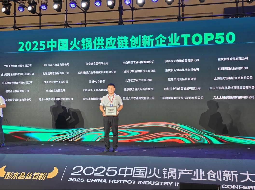 红阳机械荣获2025年火锅创新企业TOP50颁奖现场